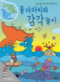 물 아저씨와 감각 놀이 (물 아저씨 과학 그림책 6)